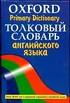 Книга Толковый словарь английского языка.Oxford Primary Dictionary: более 30000 слов (Роберт Аллен)