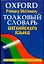 Толковый словарь английского языка.Oxford Primary Dictionary: более 30000 слов — 2073202 — 1