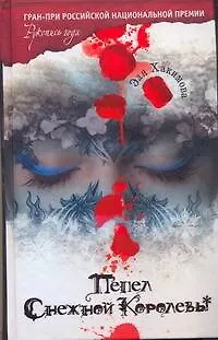 Книга Пепел Снежной Королевы: Роман ()