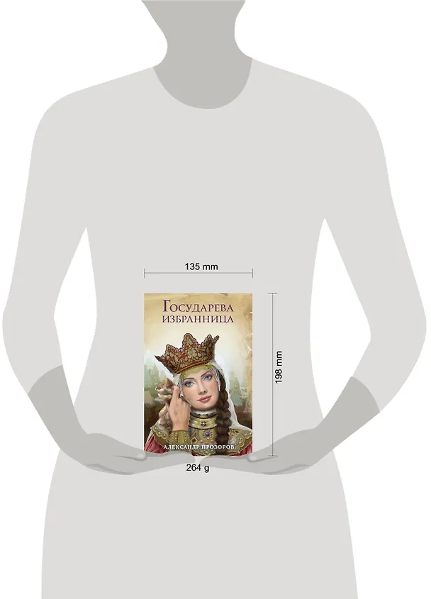 Книга Государева избранница (Александр Прозоров) — 5