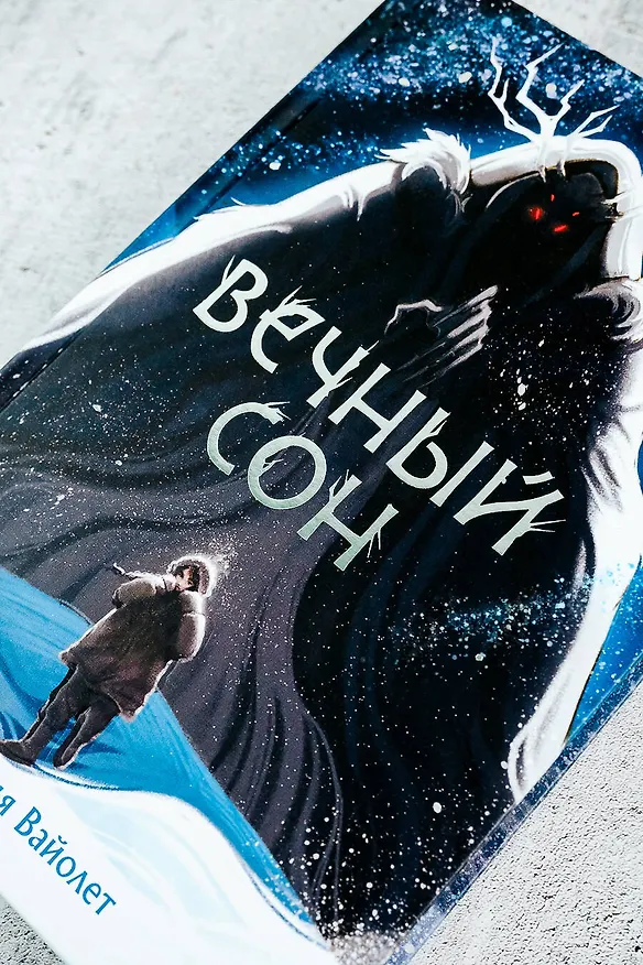 Книга Вечный сон (Анастасия Вайолет) — 7