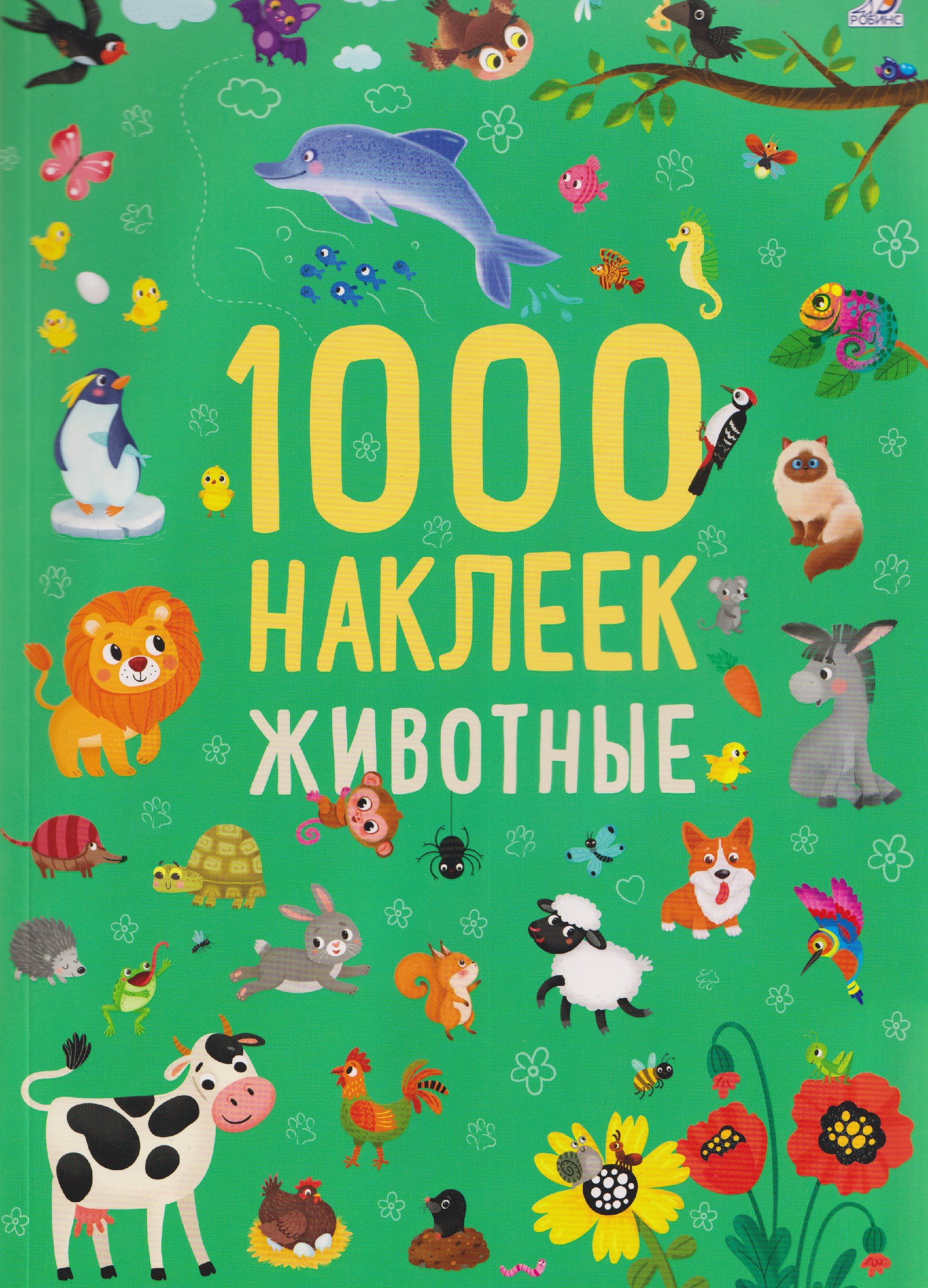 Животные. 1000 наклеек