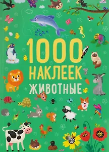 Животные. 1000 наклеек
