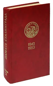 Память Сталинграда. Том 2