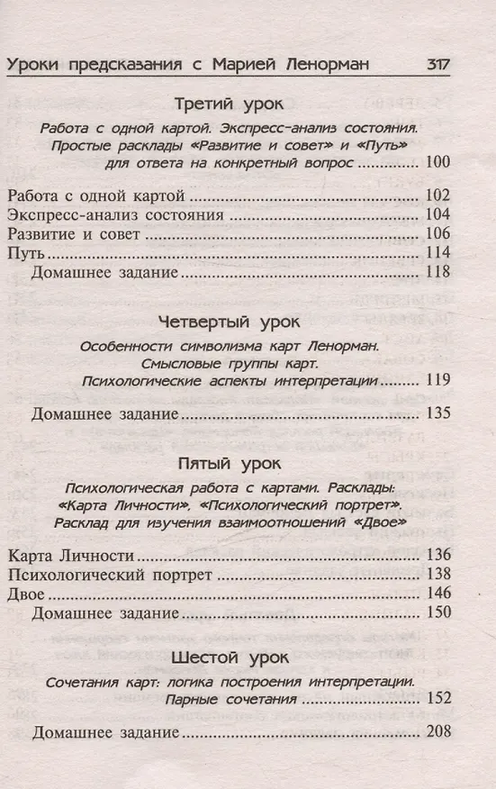 Книга Уроки предсказания с Марией Ленорман (Анна Котельникова) — 4