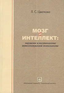 Мозг и интеллект: нарушение и восстановление интеллектуальной деятельности. 2-е изд. испр.
