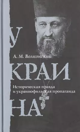 Украина. Историческая правда и украинофильская пропаганда — 2479166 — 1