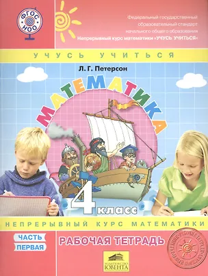 Книга Математика. 4 класс. Рабочая тетрадь. Непрерывный курс математики "Учусь учиться". В 3-х частях (комплект из 3-х книг) (Людмила Петерсон)