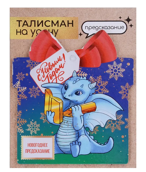 Новогоднее подвесное  украшение Дракон на удачу с предсказанием (10х9) 3006930 — 12