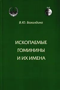 Ископаемые гоминины и их имена