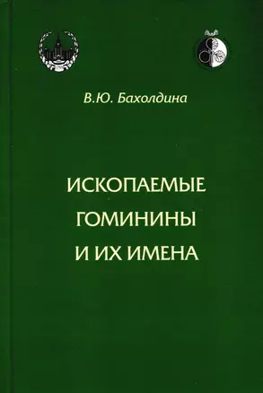 Ископаемые гоминины и их имена — 3020810 — 1