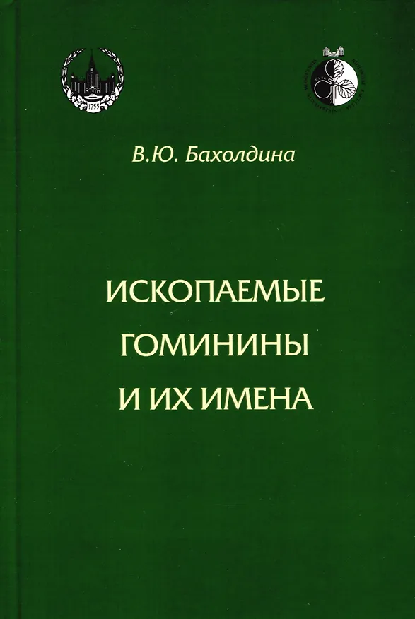 Книга Ископаемые гоминины и их имена (Варвара Бахолдина) — 1
