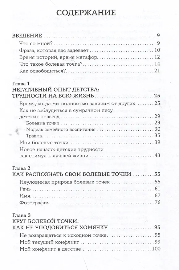 Книга Мои любимые триггеры: Что делать, когда вас задевают за живое (Даниэле Новара) — 3