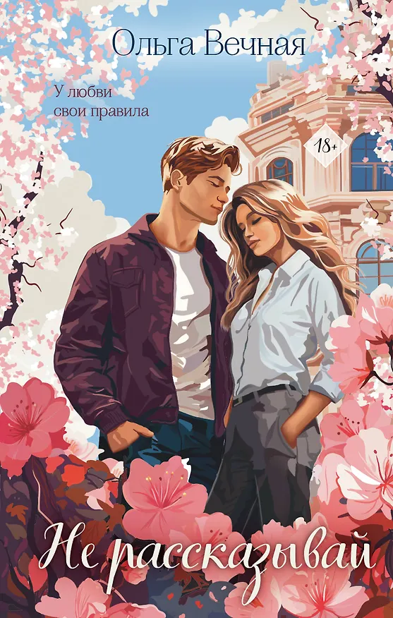 Книга Не рассказывай (Ольга Вечная) — 1