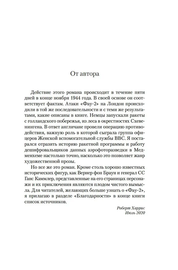 Книга Фау-2 (Роберт Харрис) — 12