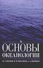 Основы океанологии: Учебное пособие.