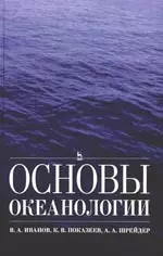 Основы океанологии: Учебное пособие. — 2158762 — 1