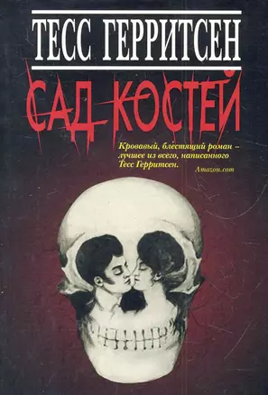 Сад костей — 2281481 — 1