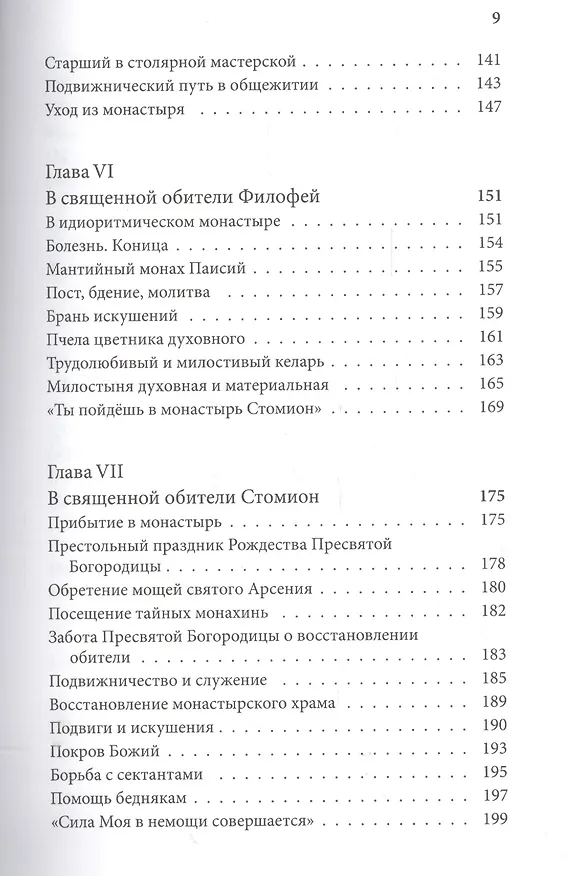 Книга Житие прп. Паисия Святогорца, перевод с греч. () — 4