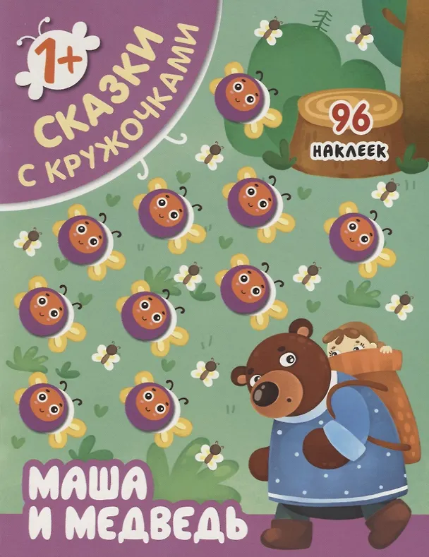 Книга Маша и медведь () — 1