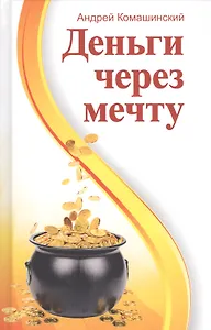 Деньги через мечту