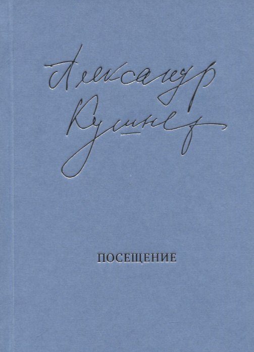 

Посещение. Избранные стихотворения