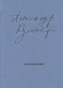 Посещение. Избранные стихотворения