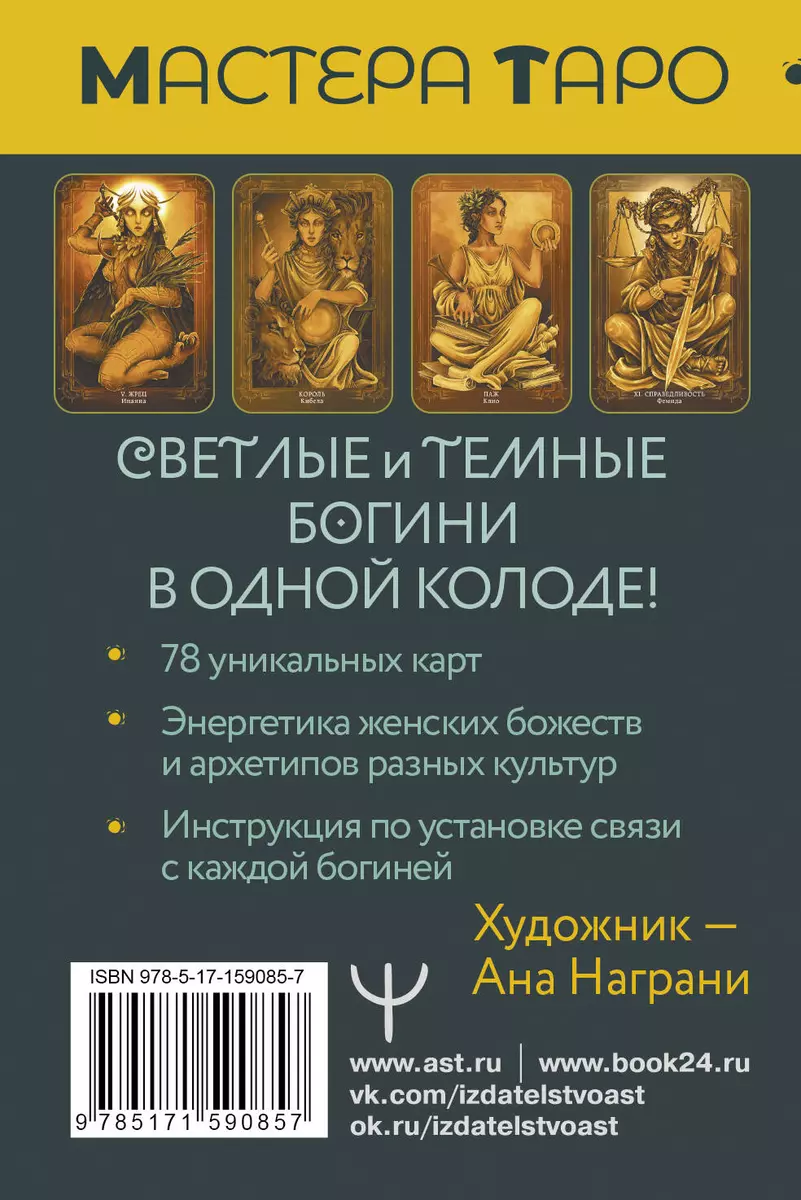 Таро Светлых и Темных богинь. Для гадания, защиты и работы с женскими  энергиями (78 карт и инструкция) (Кассандра Эркарт) - купить книгу с  доставкой в интернет-магазине «Читай-город». ISBN: 978-5-17-159085-7