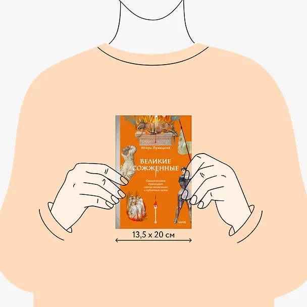 Книга Великие сожженные. Средневековое правосудие, святая инквизиция и публичные казни (Игорь Лужецкий) — 7