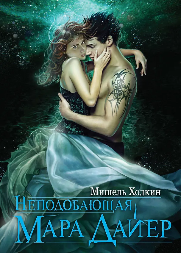 Книга Неподобающая Мара Дайер : роман (Мишель Ходкин) — 1