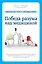 Победа разума над медициной: революционная методика оздоровления без лекарств — 2409706 — 1