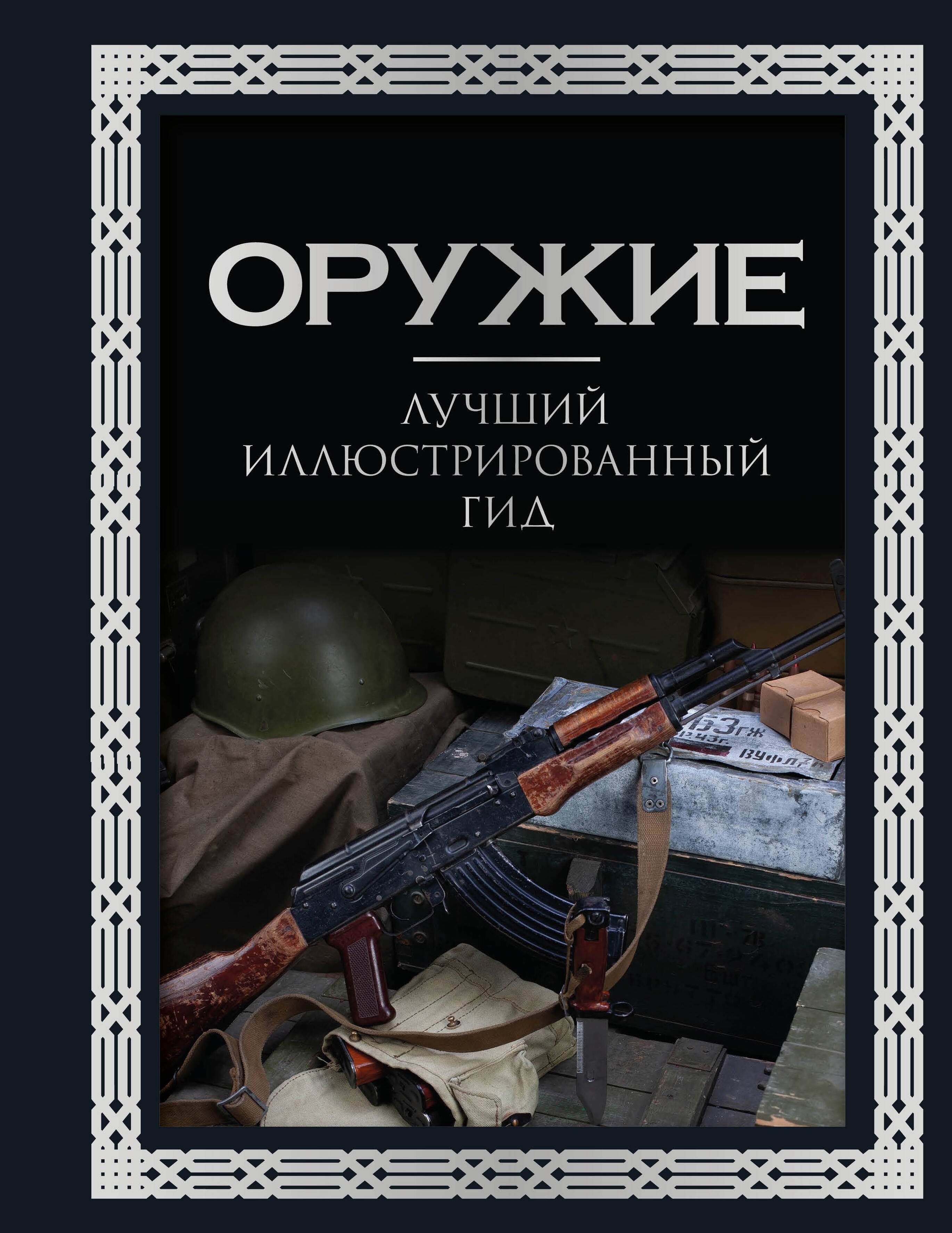 

Оружие. Лучший иллюстрированный гид