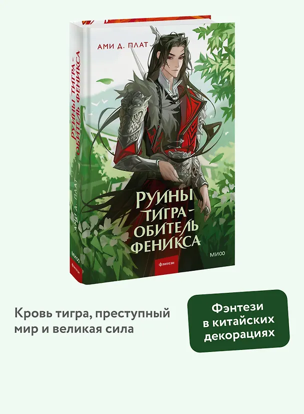Книга Руины тигра – обитель феникса (Ами Д. Плат) — 5