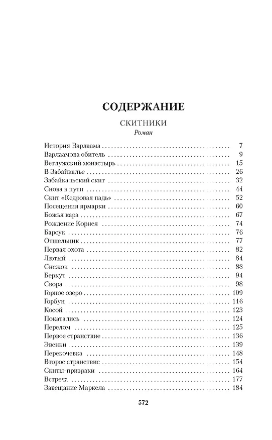 Книга Скитники. Золото Алдана (Камиль Зиганшин) — 10