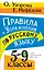 Правила и упражнения по русскому языку. 5-9 классы — 3032227 — 1