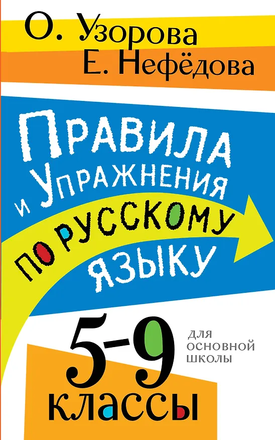 Книга Правила и упражнения по русскому языку. 5-9 классы (Елена Нефедова, Ольга Узорова) — 1