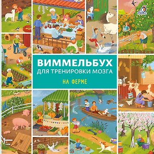 Виммельбух для тренировки мозга. На ферме