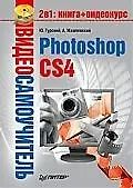 Книга Видеосамоучитель. Photoshop CS4 (+CD) (Юрий Гурский) — 1