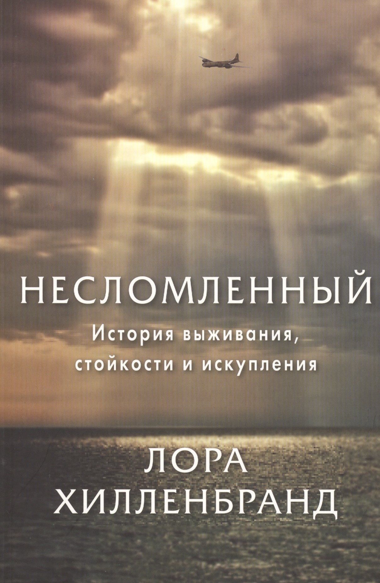 Несломленный. История выживания, стойкости и искупления