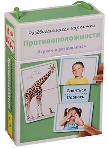 Раздвигающиеся карточки. Противоположности