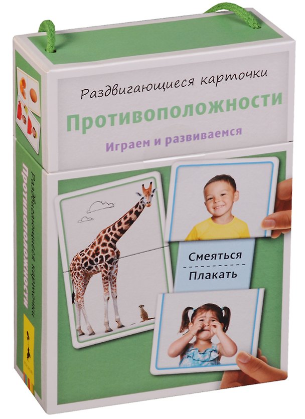 Книга Раздвигающиеся карточки. Противоположности (Т. Беляева) — 1