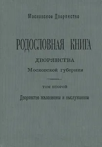 Родословная книга дворянства Московской губернии. Дворянство жалованное и выслуженное. Том 2. Кабановы-Коровины