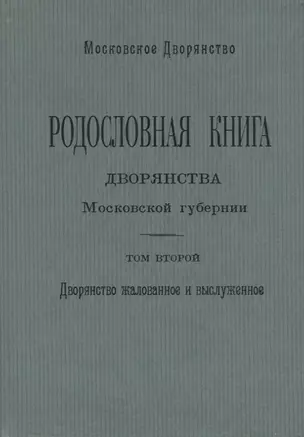 Родословная книга дворянства Московской губернии. Дворянство жалованное и выслуженное. Том 2. Кабановы-Коровины — 2685828 — 1