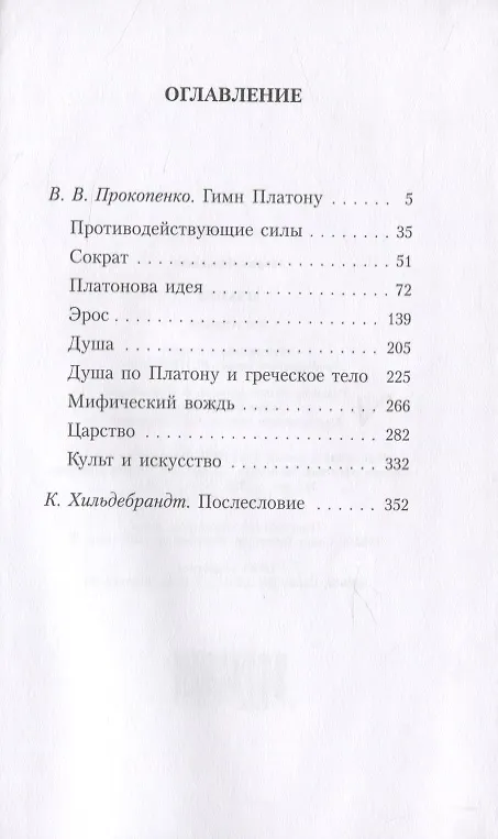Книга Платон и его гештальт () — 2