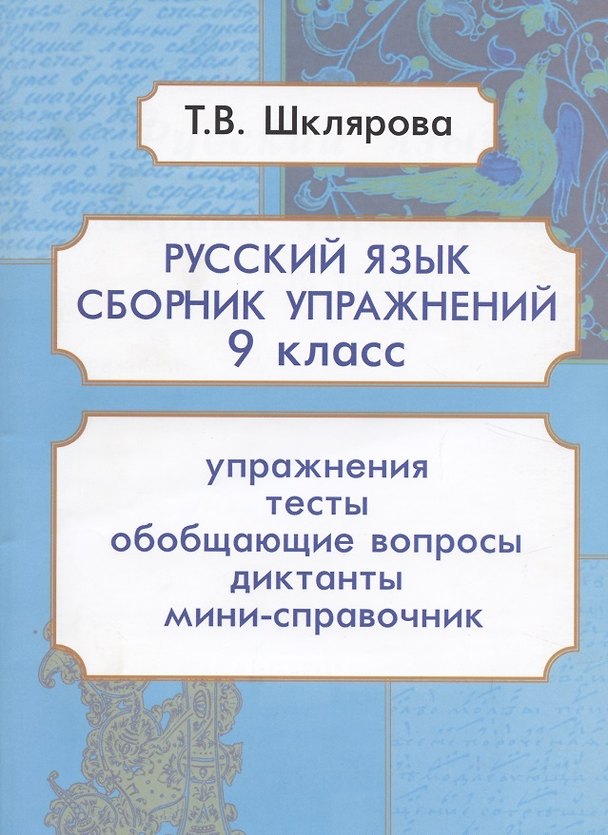 Книга Русский язык. 9 класс. Сборник упражнений (Татьяна Шклярова) — 1
