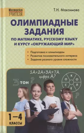 Олимпиадные задания по математике, русскому языку и курсу "Окружающий мир". 1-4 классы. Пособие для учителя — 2833907 — 1