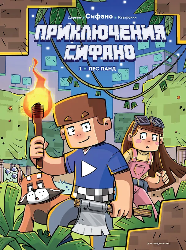 Книга Приключения Сифано. Лес панд. Выпуск 1 (Жан-Кристоф Дерьен, Сифано) — 1