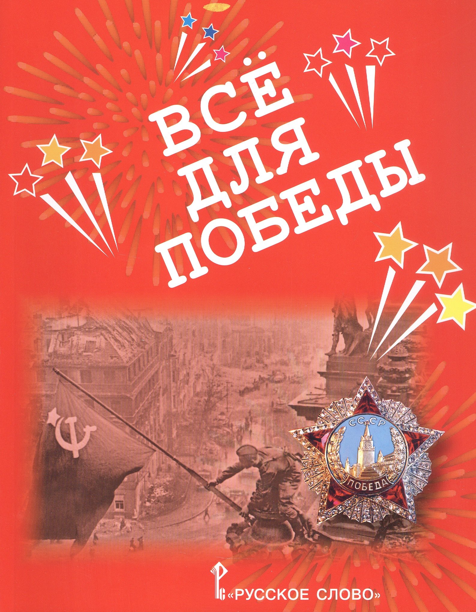 

Все для Победы. Рассказы. Стихи. Воспоминания. Письма. Документы