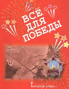 Все для Победы. Рассказы. Стихи. Воспоминания. Письма. Документы