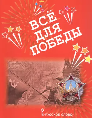 Все для Победы. Рассказы. Стихи. Воспоминания. Письма. Документы — 3062106 — 1